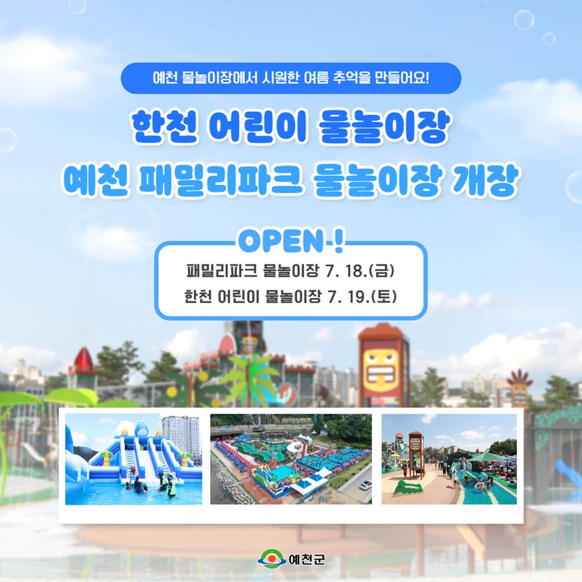 1.예천군 한천 어린이 물놀이장 & 예천 패밀리파크 물놀이장 개장 안내🩵